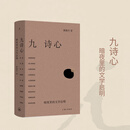 九诗心:暗夜里的文学启明 诗人十四个 陶渊明也烦恼:给家长的传统文化启蒙课 黄晓丹 著 细腻文笔，女性视角，看见诗人的“另一面” 叶嘉莹、钱理群重磅推荐 九诗心:暗夜里的文学启明