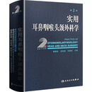 正版实用耳鼻咽喉头颈外科学 第二版 主编黄选兆 汪吉宝 孔维佳 人民卫生出版社 耳鼻喉科学临床医学卫生教材指导书籍 材指导书籍