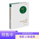 2023中国电影金鸡奖艺术评鉴【加印中，预计12月中按订单顺序发货】