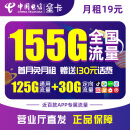 中国电信 19元星卡 每月155G 全国通用 大流量卡 首月免费 低月租 电话卡 流量卡