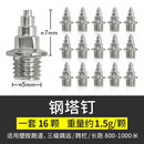 申亚SHENYA 通用田径跑鞋钉鞋钉子 钢尖钉 短钉 钢钉长 钉鞋钉 炭钉 塔钉 跳钉 碳钉 钢塔钉（一套16颗） 通用码数