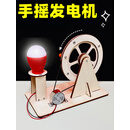 茉凡手摇发电机儿童教具小制作diy实验科学实验手工学生科技发明 灯泡手摇发电机