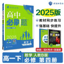 2025版高中必刷题 高一下 数学 必修 第四册 人教B版 教材同步练习册 理想树图书