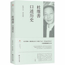 预售   杜维善口述历史(上海市文史研究馆口述历史丛书)      杜维善，董存发 著    上海书店