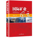 正版全新 国际矿业风云 国际矿业风云