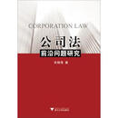 【正版微瑕品】公司法前沿问题研究 朱锦清著,朱锦清 编