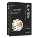 尸变图鉴(自然环境下的尸体变化)(精)