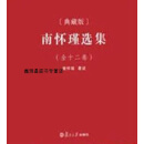 正版新书！南怀瑾选集  全十二卷 典藏版,南怀瑾,复旦大学