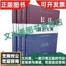 长江（三卷合售）《长江河流大典（上、下册）》《长江湖泊大典》《长江水库大典》