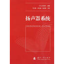 扬声器系统 (日)山本武夫 编著,王以真,吴光威,张绍高 译校 国防工业出版社