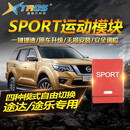 星锋行科技汽车动力升级模块改装适用日产途乐途达运动模式纳瓦拉奇骏加速器 日产途达专用