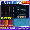鲁克皮肤病学第9版 全四册 主译 刘玮 朴永君 河南科学技术 北京名医世纪传媒