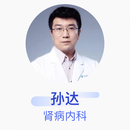 孙达 肾病内科 主治医师 中国医科大学附属第一医院