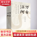 万古江河 许倬云 中国历史文化的转折与开展 文津奖获奖作品