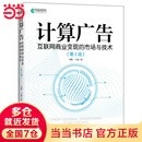 计算广告：互联网商业变现的市场与技术（第3版）