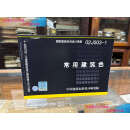 【二手书9成新】02J503-1常用建筑色 横16开 集适用于建筑设计、环境设计、装修设