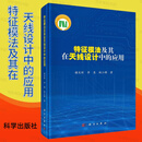 特征模法及其在天线设计中的应用特征模法相关参数介绍特征模理论指导天线设计方法特征模法后续发展褚庆昕李慧林江锋科学出版社