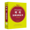 中华人民共和国财税法律法规全书(含优惠政策)（2021年版）
