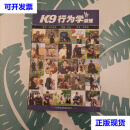 K9行为学原理。K9 Behavior Basics A Manual for Proven Suc