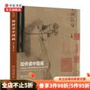 如何读中国画大都会艺术博物馆藏中国书画精品导览 何慕