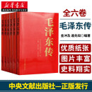 【全新正版】毛泽东传1893-1976典藏版共六卷 逄先知金冲及主编 中央文献出版社 领袖伟人传记可搭配毛泽东选集文集著作 湖北新华书店正版图书