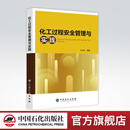 【官方旗舰店】化工过程安全管理与实践 安全管理体系 应急管理部 石油石化 过程安全 9787511466655
