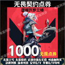 【快速到账】无畏契约点劵充值瓦罗兰特Valorant国服代充点券免密充值无畏点券直充快充到账 1000点劵