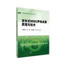 密布式MIMO声纳成像原理与技术