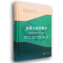 地震大地测量学周硕愚等科学与自然9787307195172 大地测量学