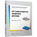 基于三维激光扫描技术的传统建筑测绘案例与图解