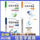 2023信息学奥赛一本通C++版+初赛篇+真题 青少年奥林匹克竞赛教程 全套5本 全套4本一本通初赛训练真题