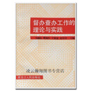 督办查办工作的理论与实践,马国良等主编,黑龙江人民出版社
