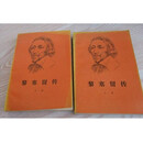 【二手9成新】黎塞留传  上下 （法）米歇尔·卡尔莫纳（Michel Carmona）著；曹松豪，唐
