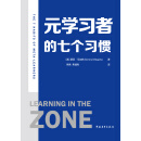 元学习者的七个习惯（神经科学与教学实践的又一结合，在最佳状态下学习）