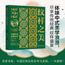 纹样之美：中国传统经典纹样速查手册