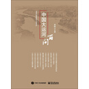 中国大运河百问