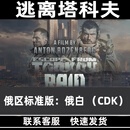 逃离塔科夫欧白/俄白欧黑俄黑CDK升级白边 黑边 白边升级金边 PC正版中文 俄罗斯区：标准版