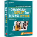 新东方 托福考试官方指南 TOEFL 托福官指