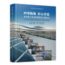 四型机场 匠心营造 航站楼与场道低碳建造关键技术