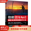 【全店京东快递+正品保证】佳能EOS R6 Mark Ⅱ摄影及视频拍摄技巧大全