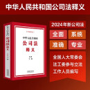 2024年新版 中华人民共和国公司法释义 王翔 公司法立法机构逐条释义标准释法理解适用 中国法制出版社9787521642179新华书店正版