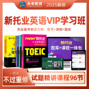 未来教育2025年新托业考试全真模拟题库真题教程阅读听力语法词汇大全书英语toeic国际交流 全真模拟+词汇+VIP学习班