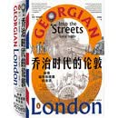 乔治时代的伦敦：探寻城市街道里的生活