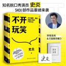 【亲签】 不开玩笑：关于幽默、喜剧和脱口秀的严肃讨论（单口喜剧演员的进阶指南，喜剧爱好者的入门宝典 ）