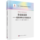 光电振荡器——超低相噪光生微波技术9787030746177潘时龙朱丹刘世锋，张亚梅微波光子技术丛书科学出版社