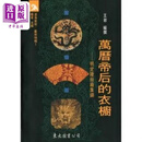 万历帝后的衣橱 明定陵丝织集锦 港台原版 王岩 三民