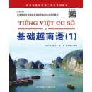基础越南语（1）/亚非语言文学国家级特色专业建设点系列教材