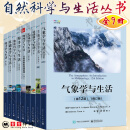 自然科学与生活丛书9册 天文学与生活 第8版 基础数学与生活 第7版 生物学与生活 地球科学与生活 统计学与生活 气象学与生活 物理学与生活 基础化学与生活 海洋学 电子工业出版社 【全9册】自然科学