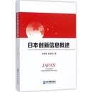 日本创新信息概述 企业管理出版社 张明龙,张琼妮 著 新华正版书籍包邮