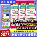 【成都发货】四川专升本2025新版库课正版统招专升本大学语文英语计算机基础高等数学理科文科教材模拟试卷历年真题必刷2000题复习用书备考2025 【理科全套】教材 必刷 模拟 真题【额外送词汇书